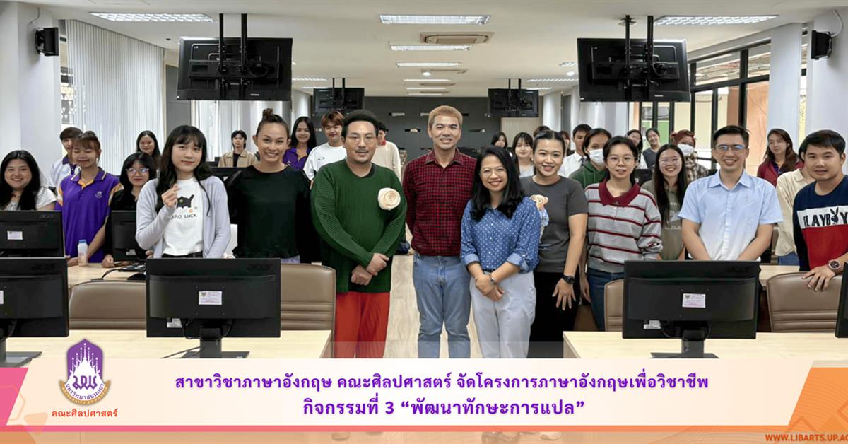 คณะศิลปศาสตร์ จัดโครงการภาษาอังกฤษเพื่อวิชาชีพ กิจกรรมที่ 3 “พัฒนาทักษะการแปล”